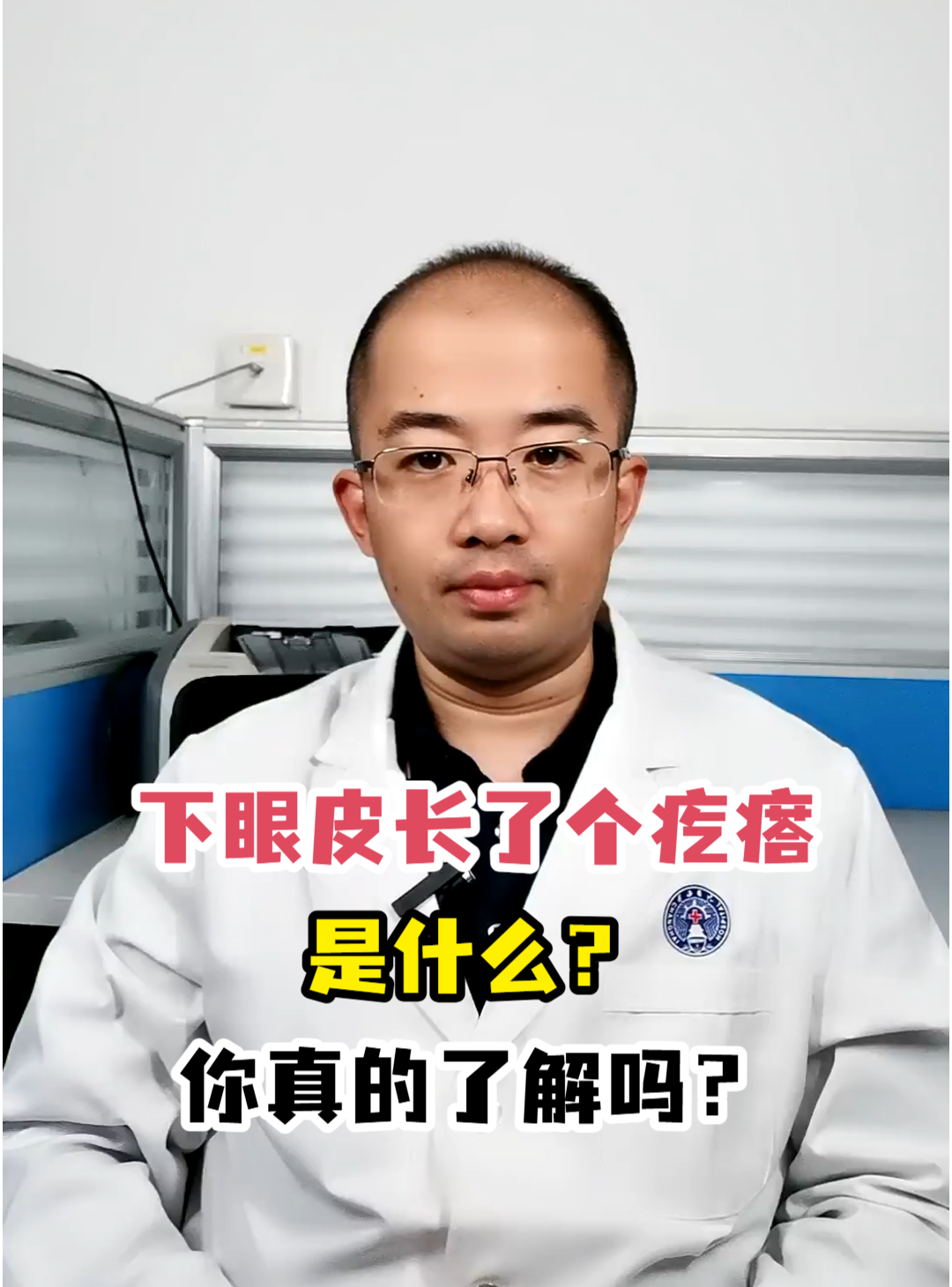 下眼皮长了个疙瘩是什么?你真的了解吗?