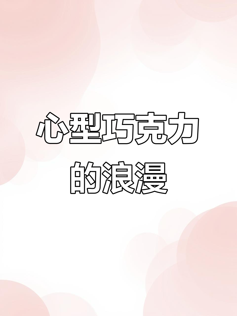 18颗心形巧克力，纯可可夹心，瞬间融化，浪漫满分！