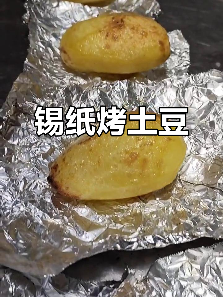 锡纸烧土豆,简单又美味!教你制作完美烧烤