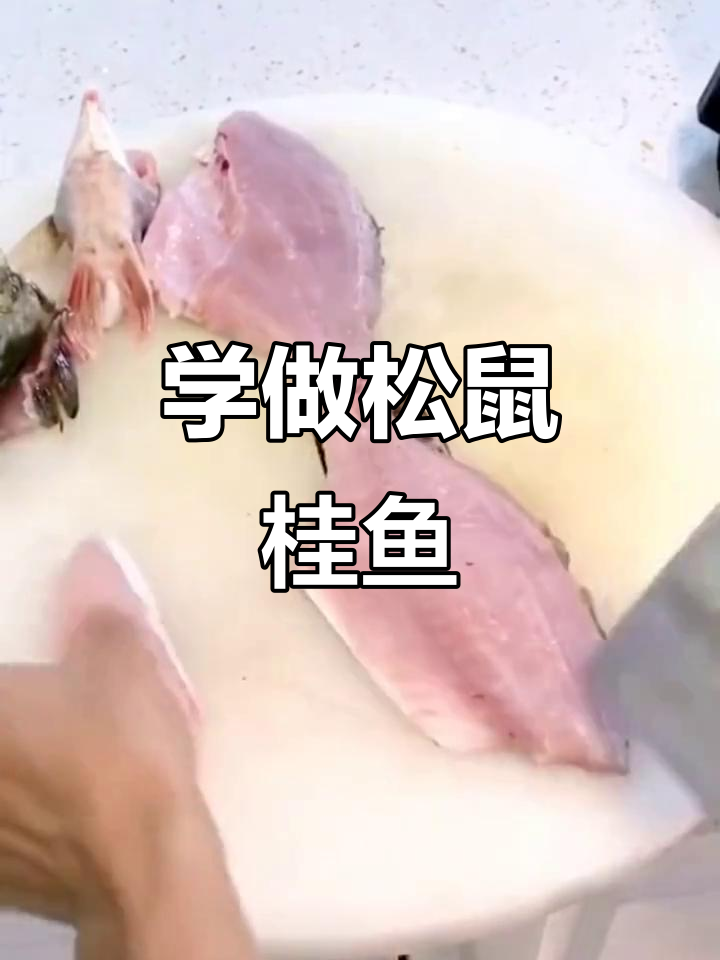 松鼠桂鱼刀法大揭秘，年夜饭必备美味技巧