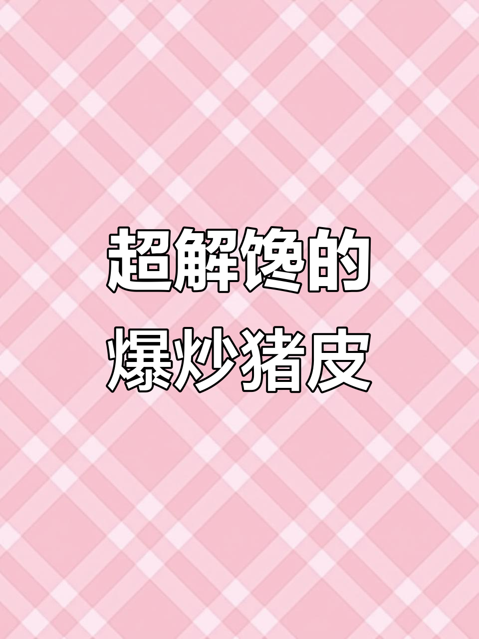 爆炒猪皮，10分钟搞定美味Q弹小菜