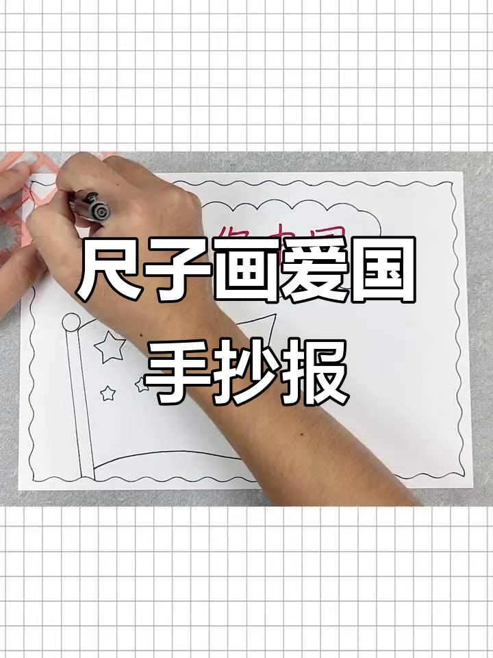 用尺子画出简单又好看的爱国手抄报,红旗、五角星一应俱全