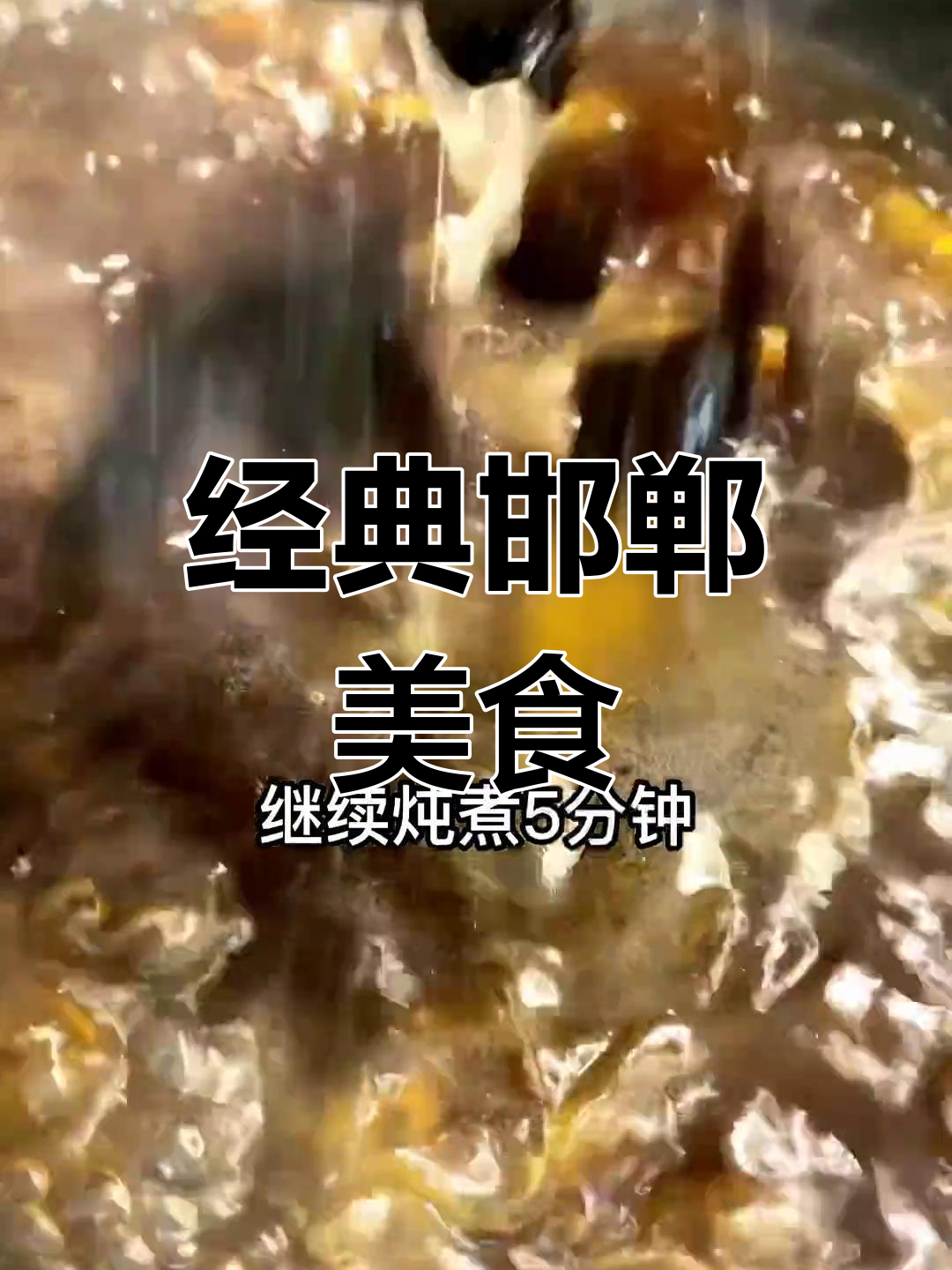 河北名菜粉皮靠肉,吃不够的滋味