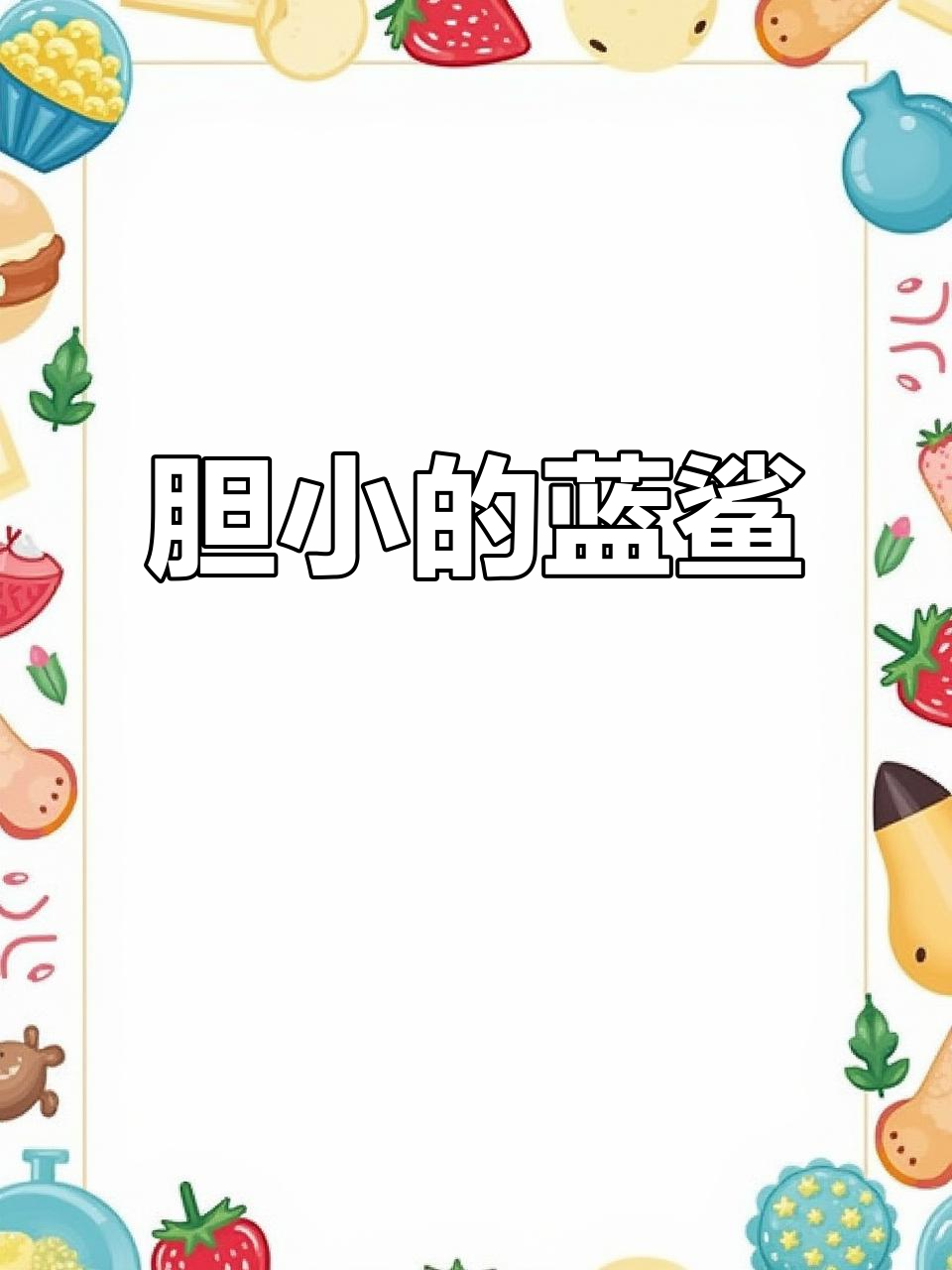 蓝鲨:看似凶猛,实则胆小如鼠的热带鱼