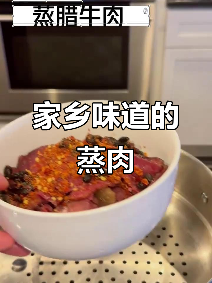 蒸腊牛肉,简单三步,家乡味十足!