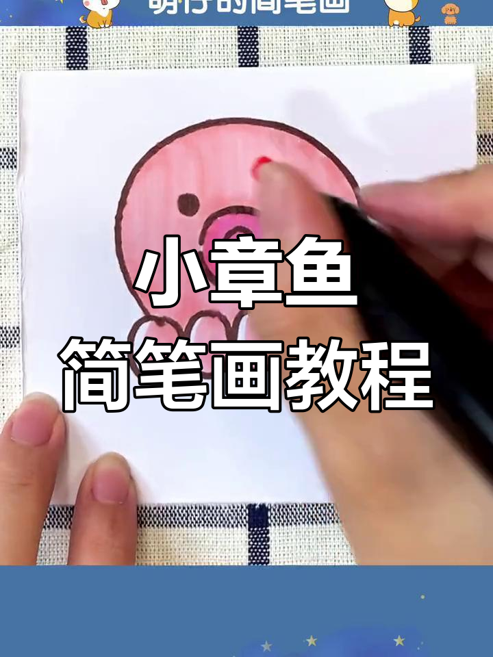 轻松画出迷你丑萌小章鱼,步骤超简单