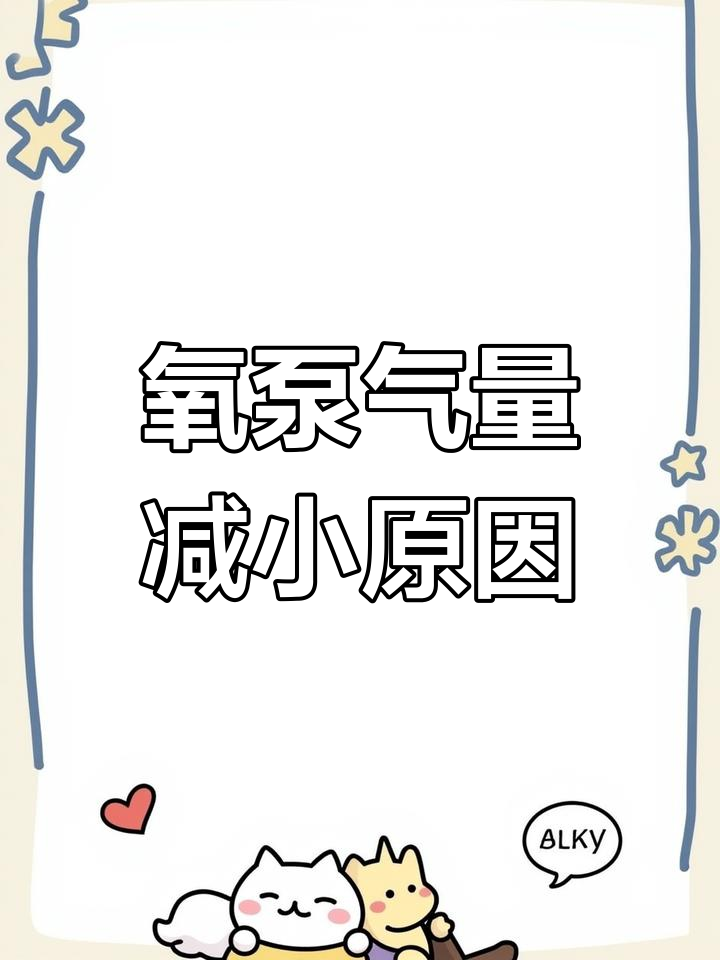 鱼缸氧气泵气量不足?拆解修复全攻略
