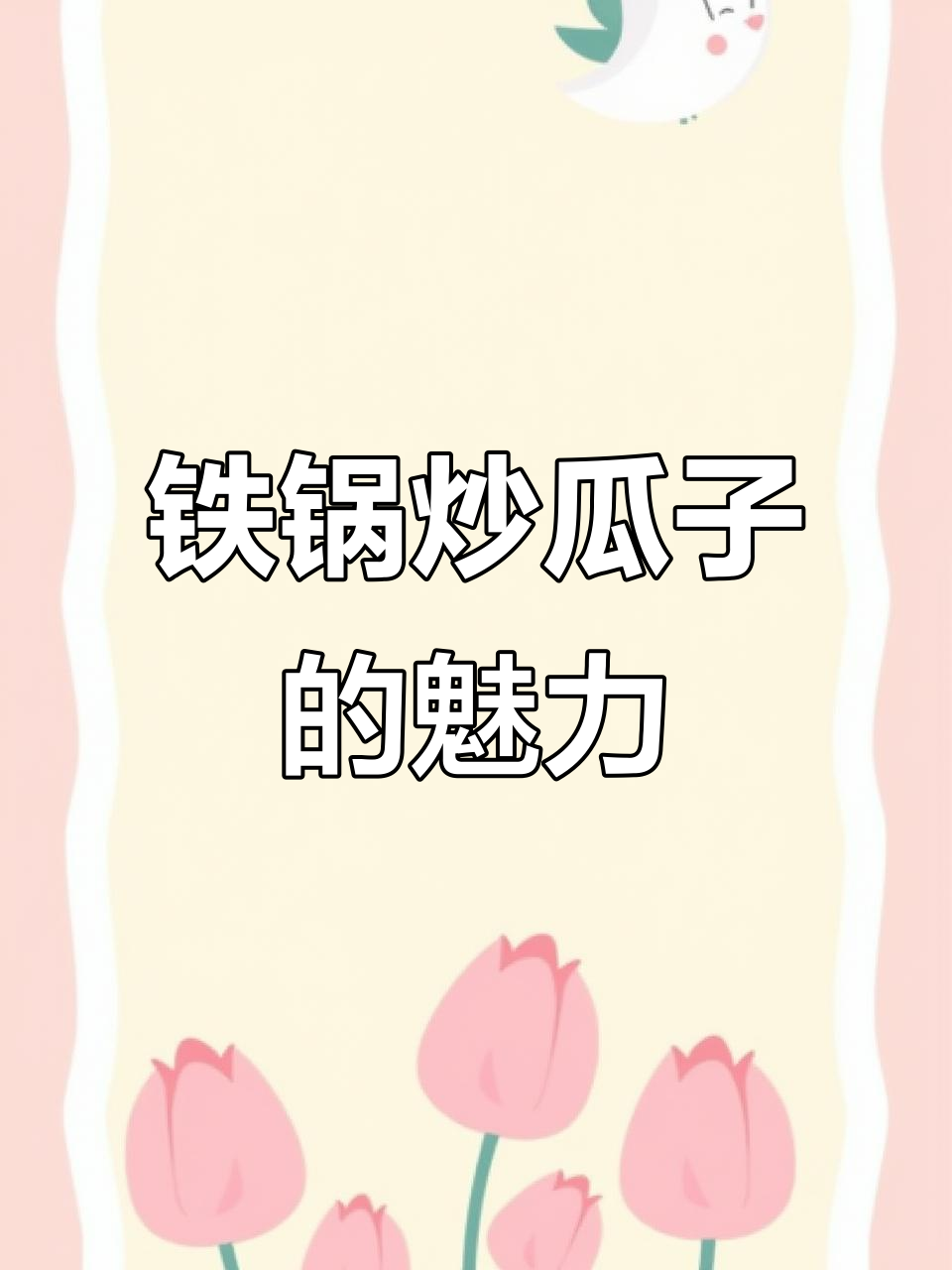 大铁锅炒瓜子,香气扑鼻让人停不下来