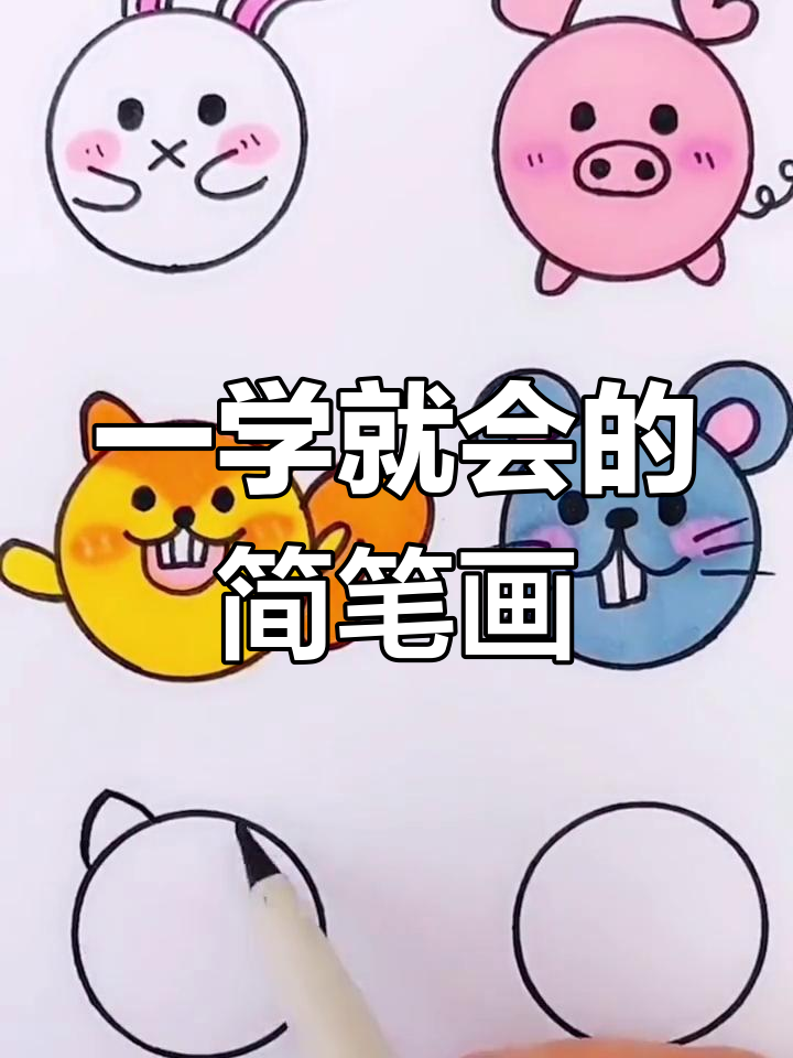 简单又可爱的动物简笔画教程