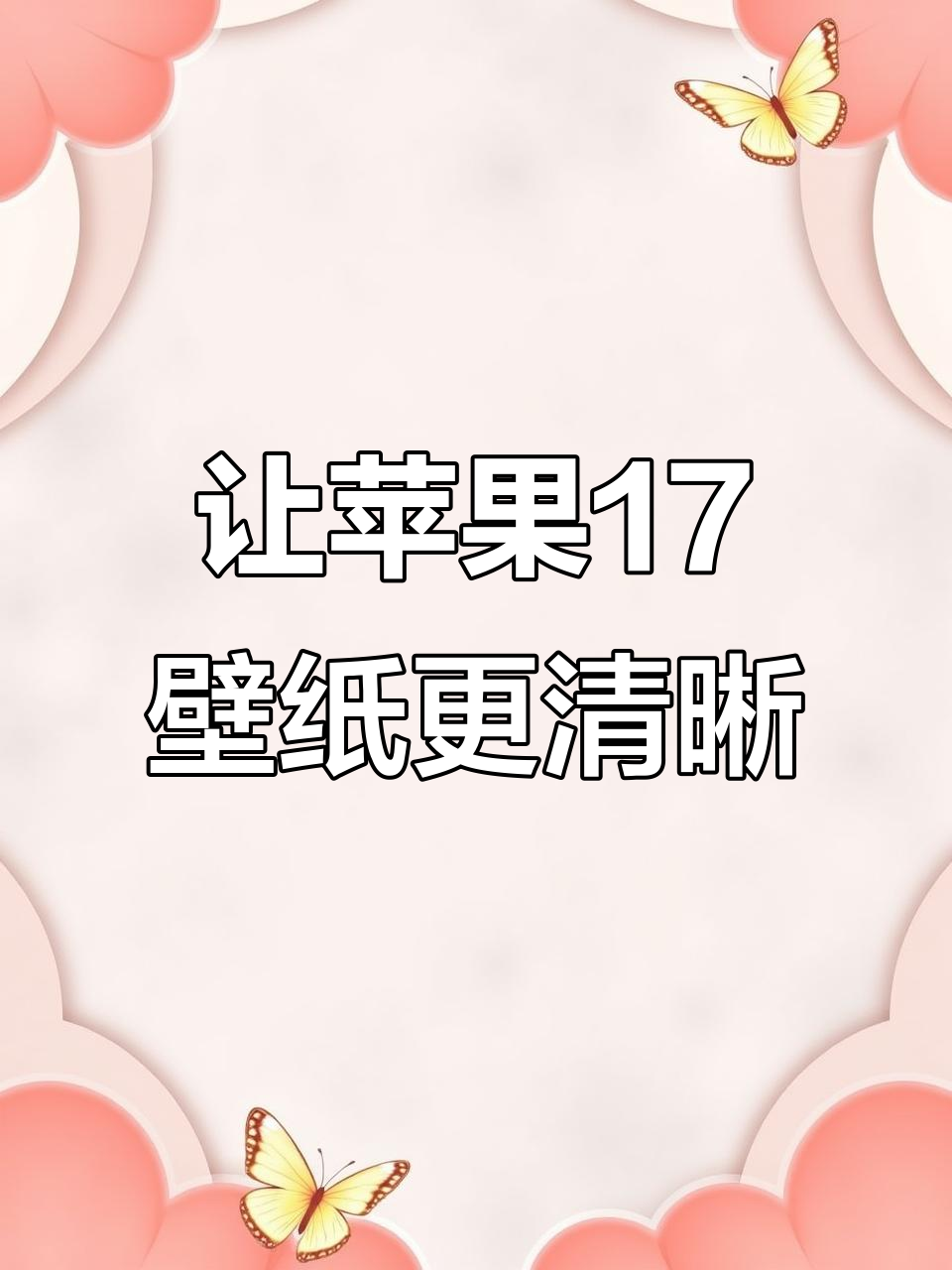 苹果17桌面模糊?教你秒变高清设置