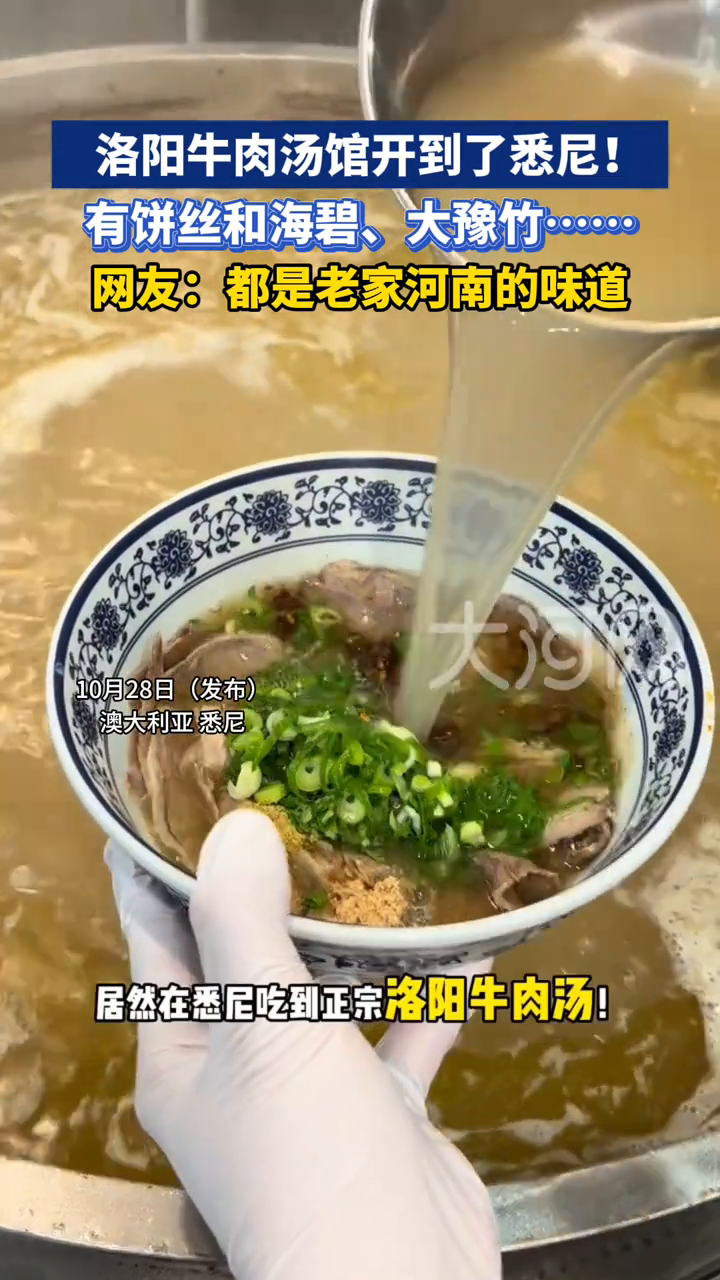 洛阳牛肉汤馆开到了悉尼!有饼丝和海碧、大豫竹……