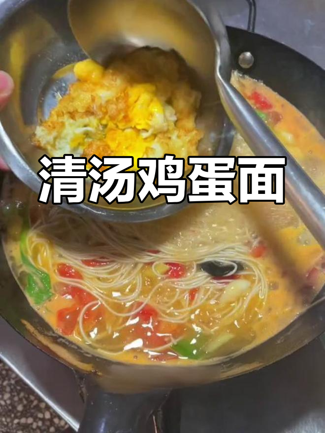 简单清汤面,鸡蛋番茄搭配鲜美无比