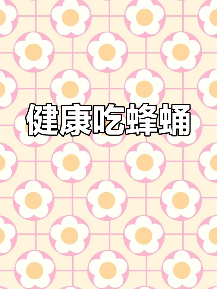 蜂蛹的营养价值与食用注意事项
