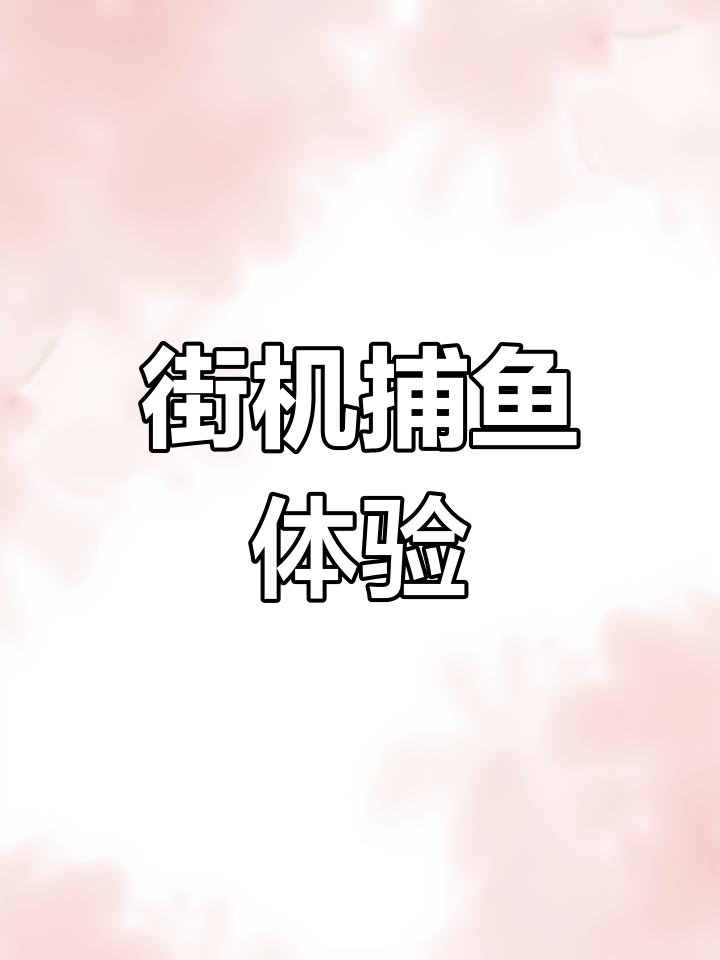 街机捕鱼游戏,经典玩法再现!