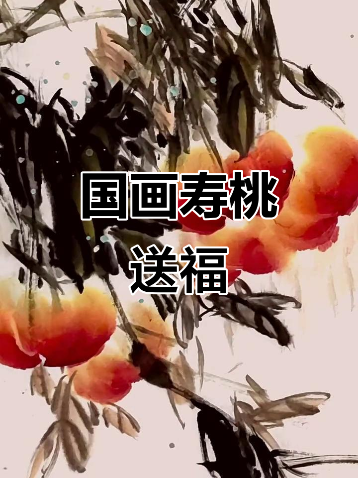 寿桃国画:健康长寿的完美礼物,生日宴或寿宴必备
