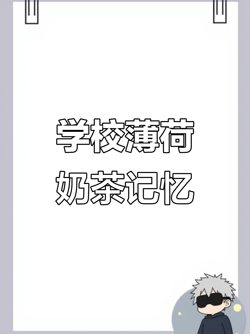回忆童年薄荷奶茶,学校门口的经典味道