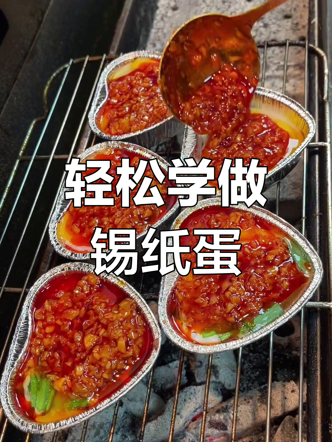 锡纸烧烤鸡蛋做法