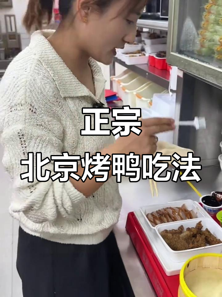 北京烤鸭的正确吃法,教你如何搭配荷叶饼和酱料