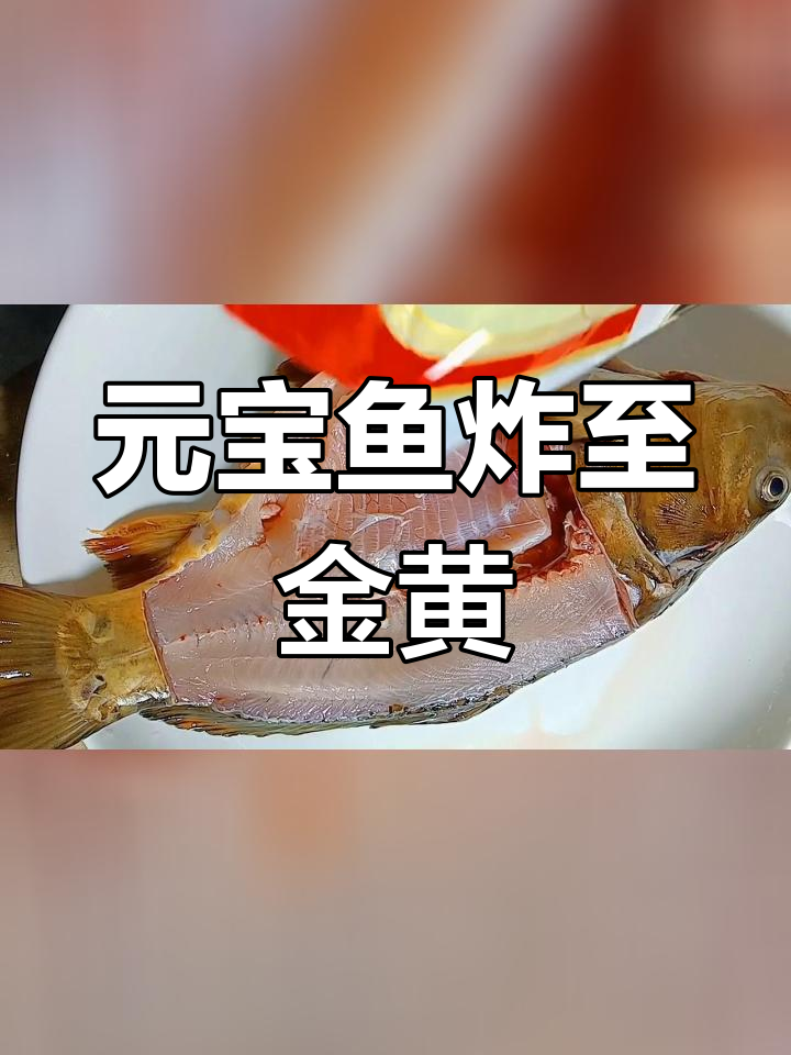 椒盐元宝鱼,酥脆美味,轻松学做