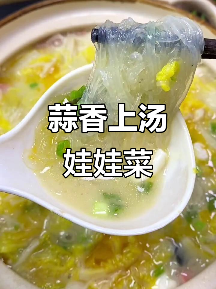 上汤粉丝娃娃菜,家常美味轻松做