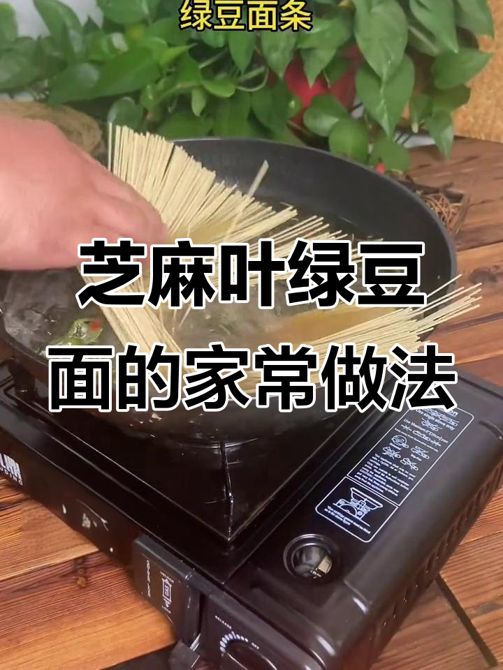 一周吃8次都不腻的芝麻叶绿豆面,做法超简单