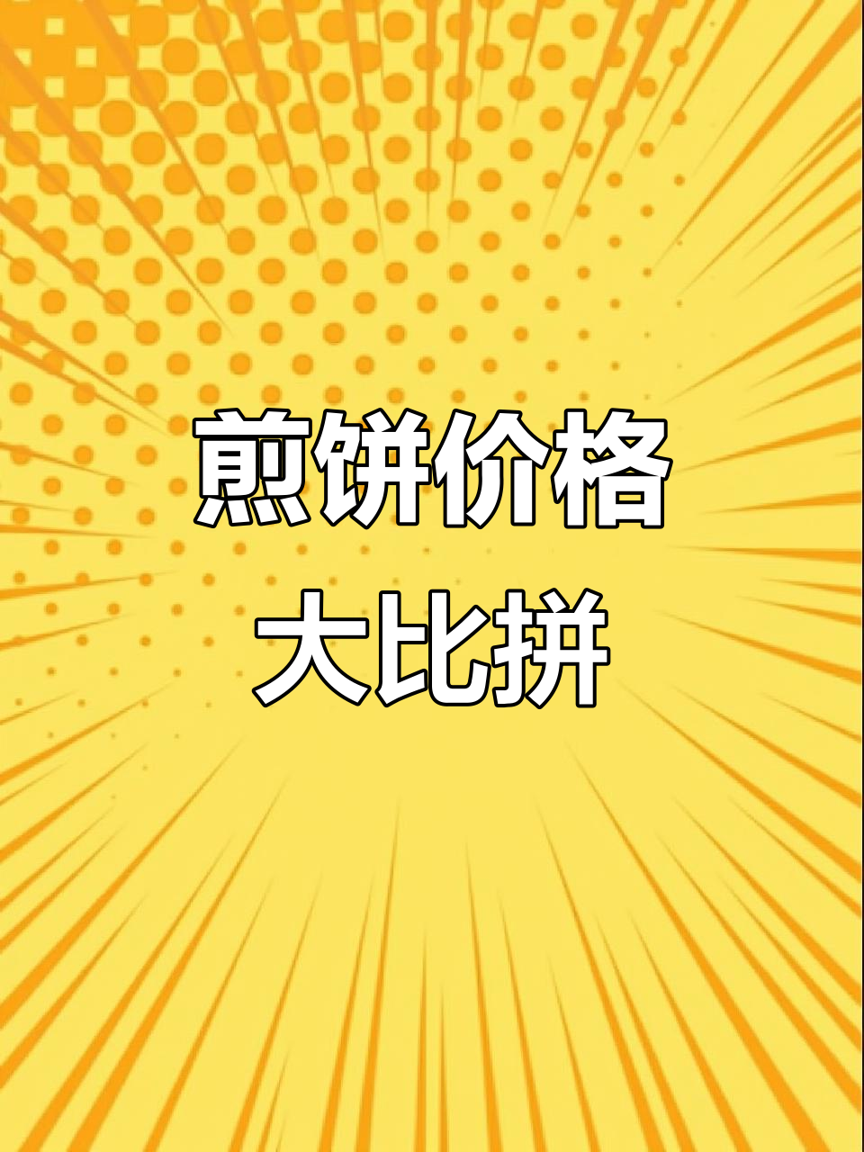 上海煎饼价格大揭秘,你那儿一个多少钱?