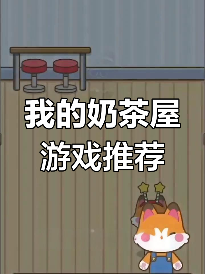 拥有一间属于自己的奶茶店,体验经营乐趣与神秘故事
