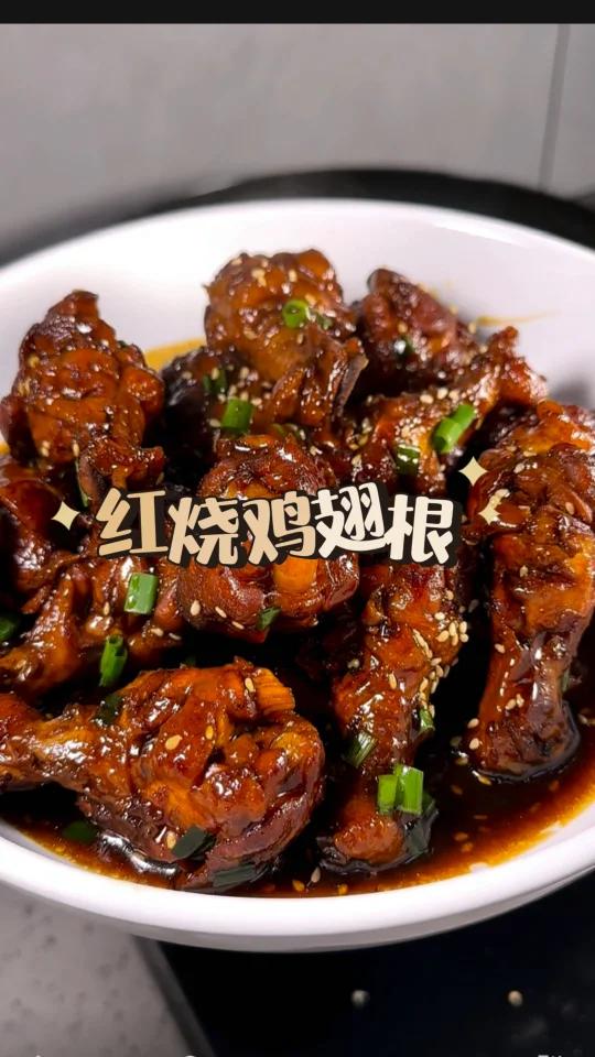 红烧翅根