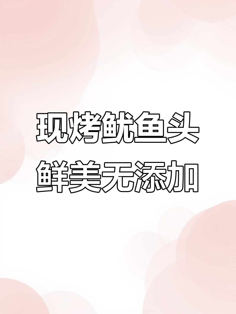 晚上嘴馋必备!这款鱿鱼头鲜甜又解瘾,蛋白质超牛肉