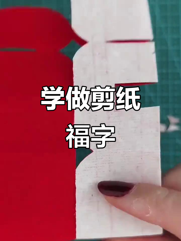 剪纸福字教程,教你轻松做出传统手工艺品