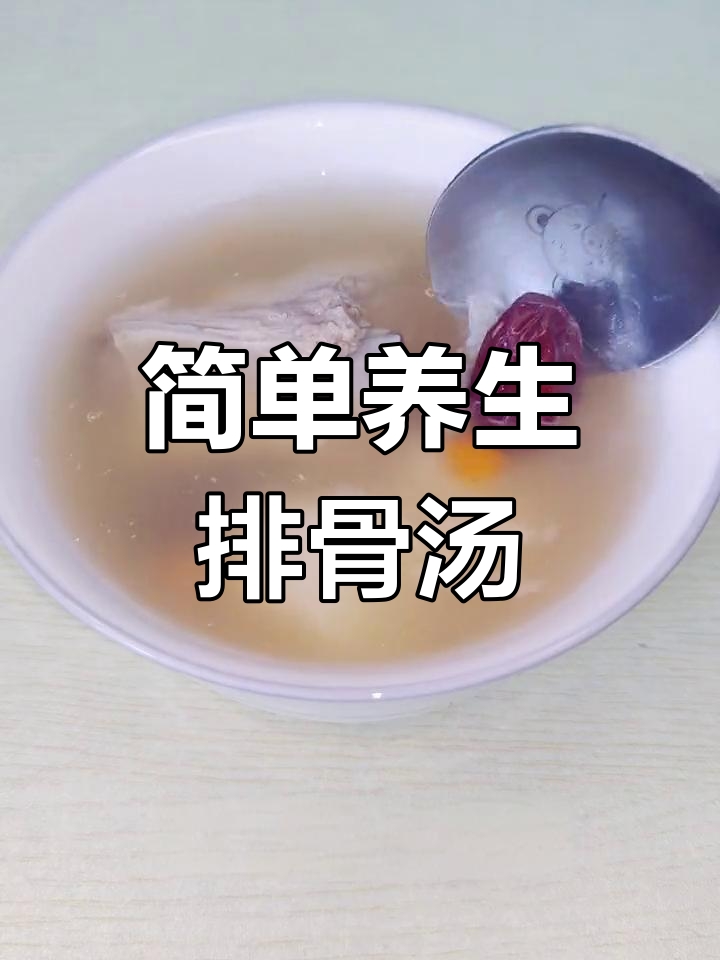 排骨山药红枣汤,滋补暖男必备女友最爱