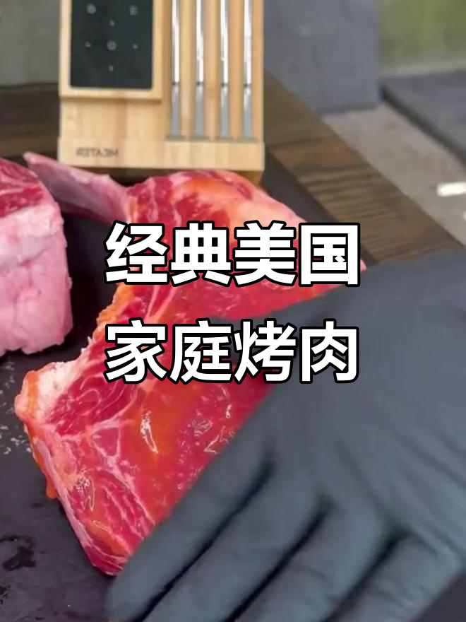 美式家庭烤肉秘制配方,简单又美味