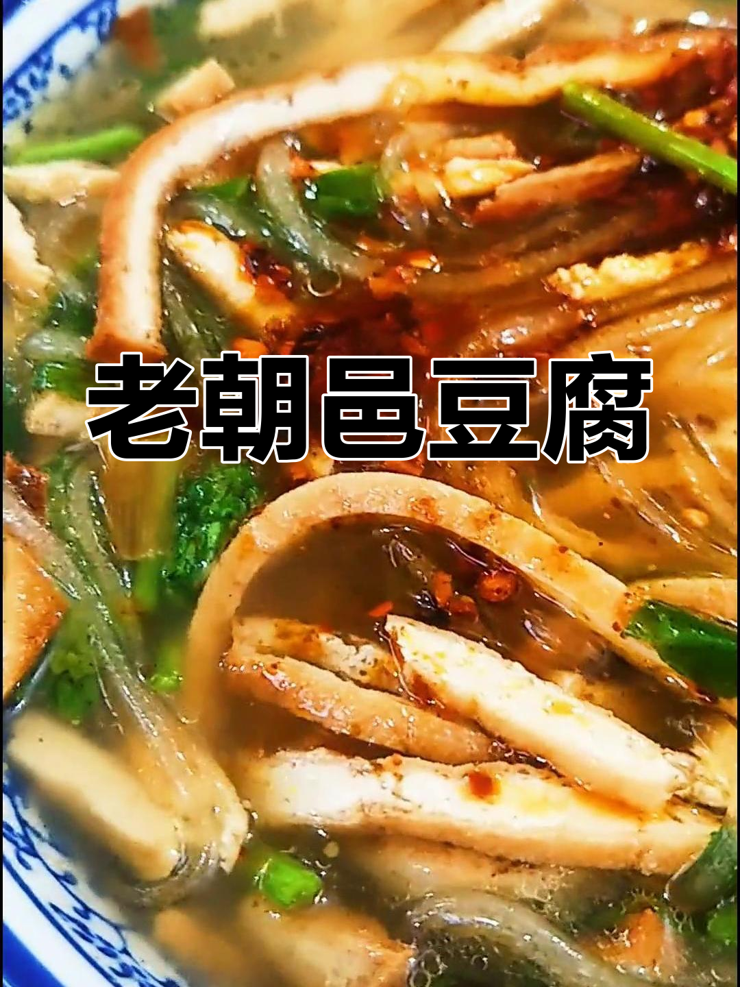 大荔老朝邑豆腐菜的做法