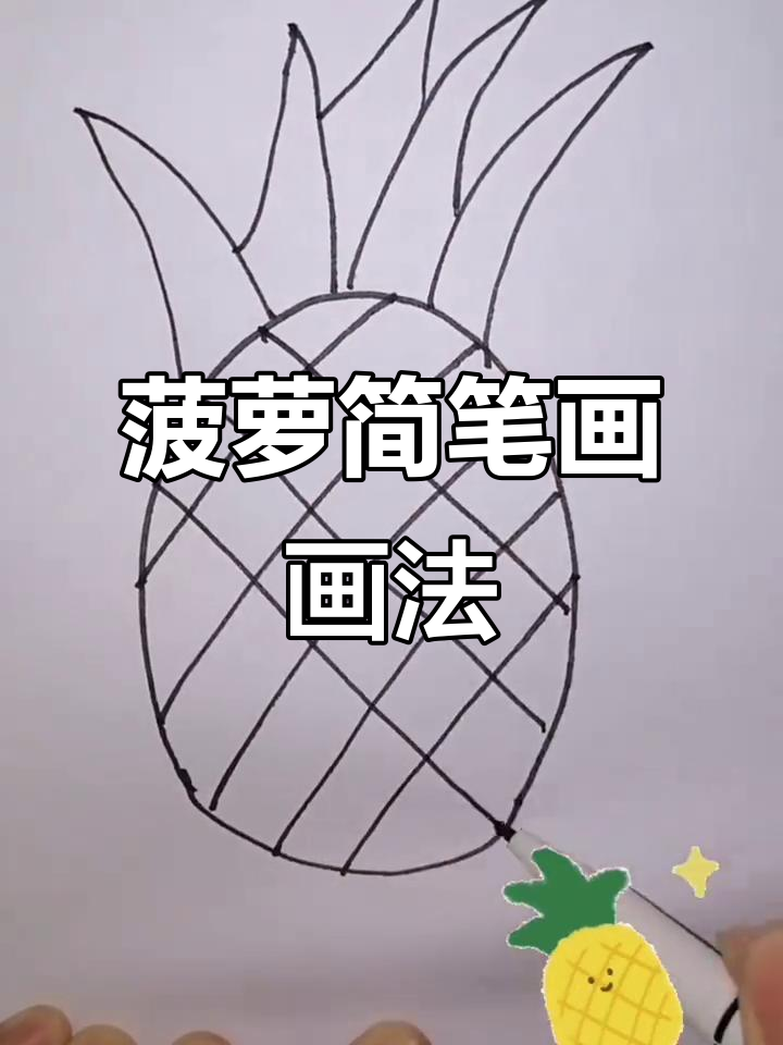 轻松学会菠萝简笔画,适合3-6岁孩子