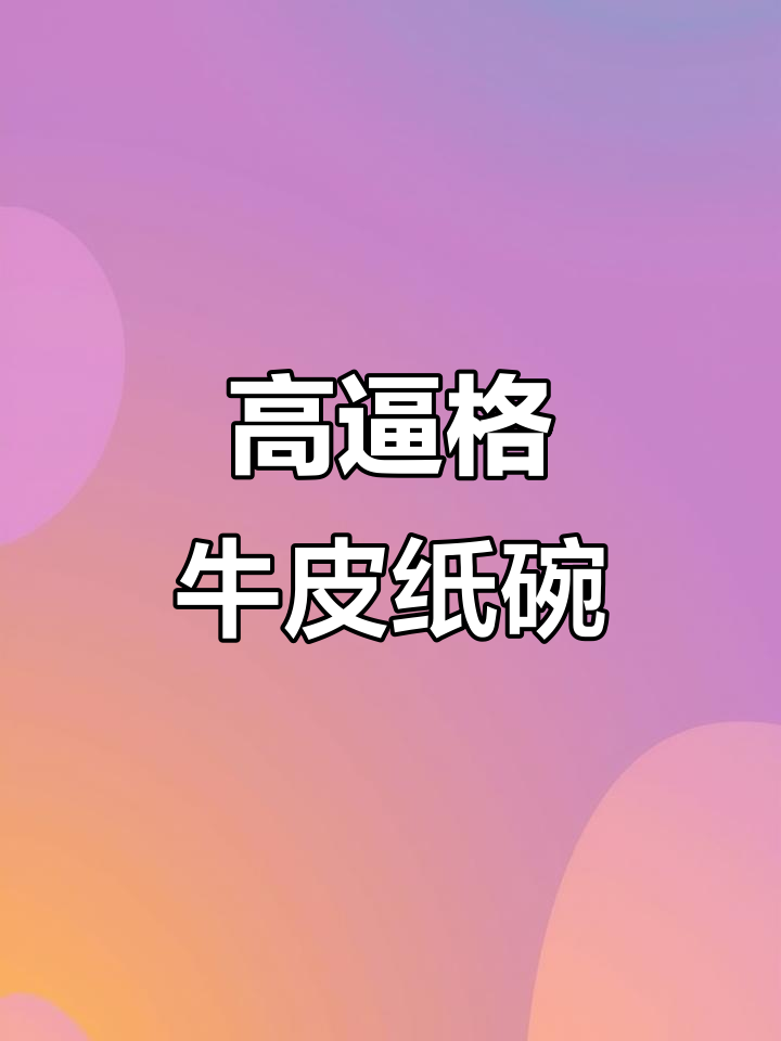 牛皮纸碗,不仅沙拉,还能装多种美味!