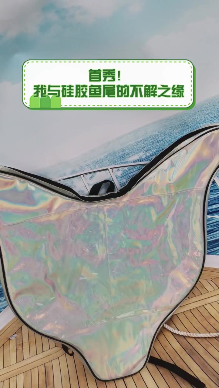 首秀!我与硅胶鱼尾的不解之缘