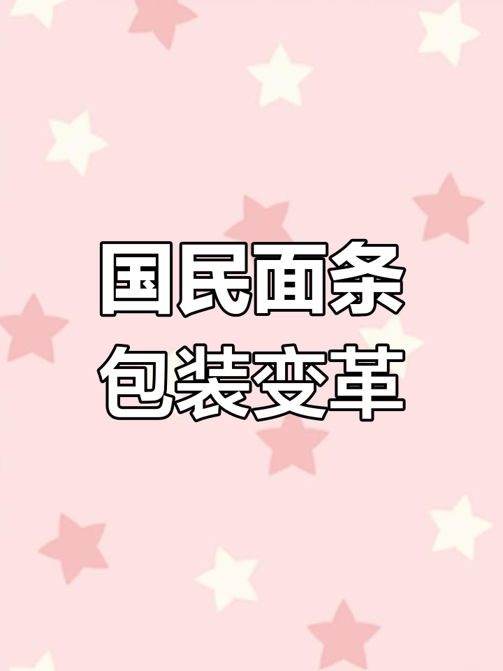 面条包装设计进化:从传统到现代,卖点如何突出?