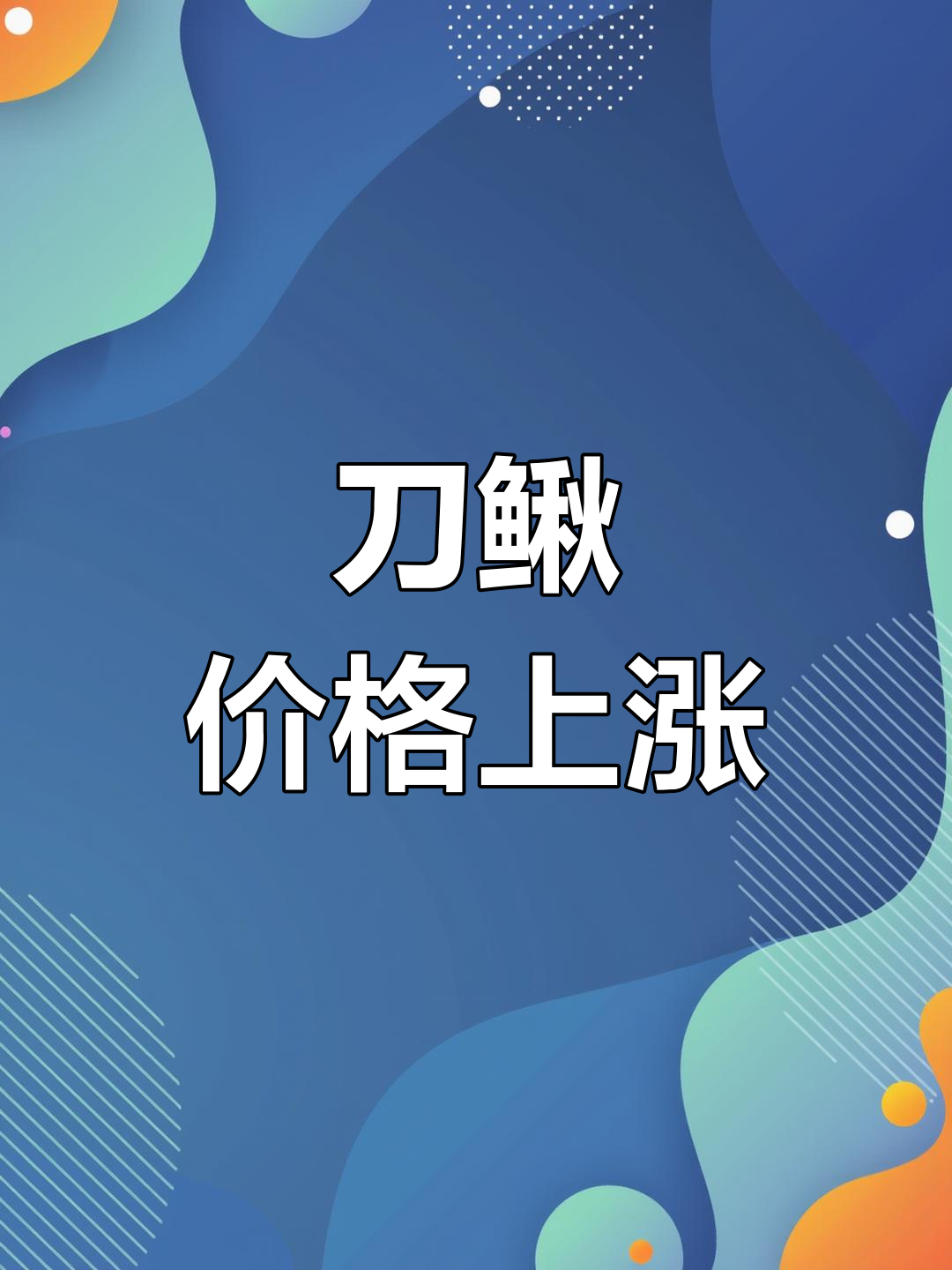 曾经喂鸭的刀鳅,如今价格飙升,却鲜有人养殖