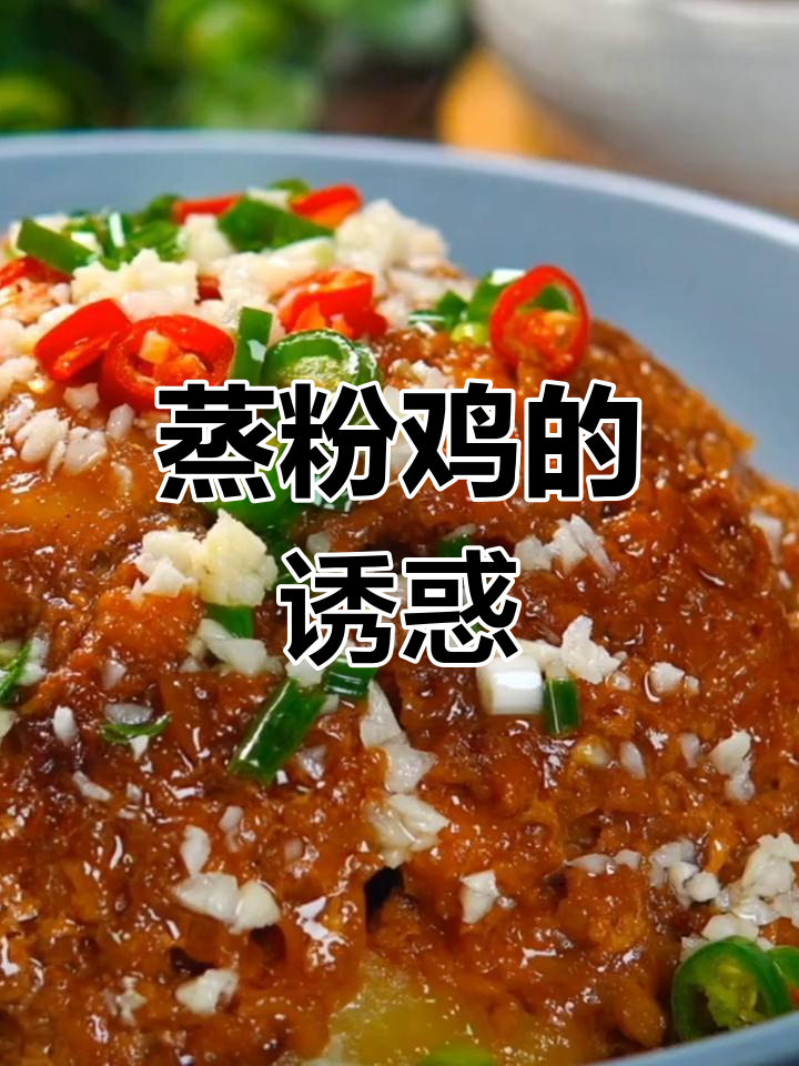 鸡肉与米粉蒸煮,营养美味,孩子超爱!