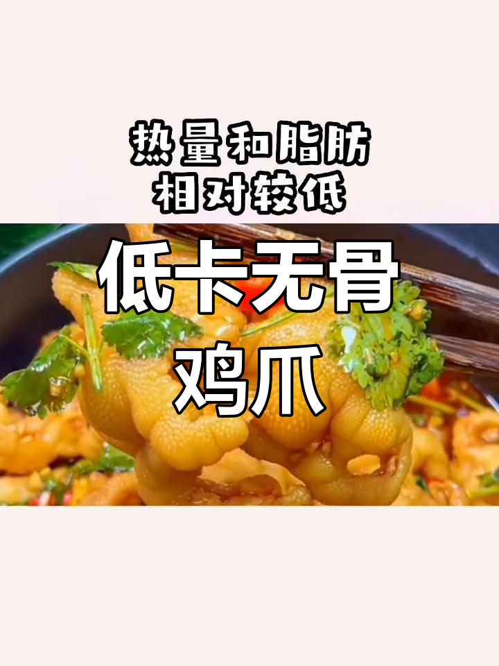 无骨鸡爪热量解析,减脂期间如何吃