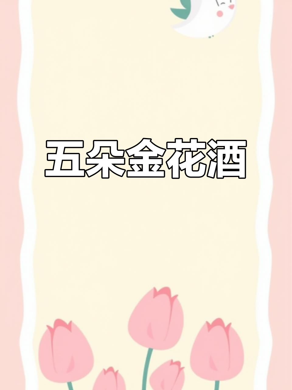 五朵金花酒:博鳌农业大会指定用酒,限量六千瓶