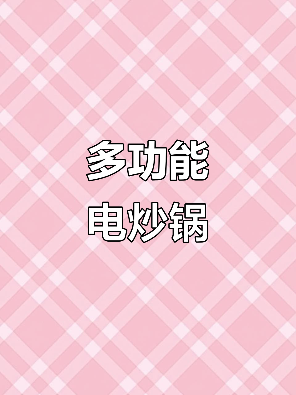 电磁炉一体锅,炒菜蒸煮全能,家用便捷设计