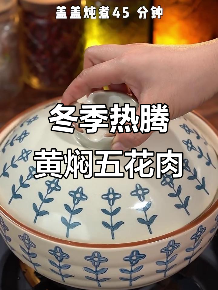 黄焖五花肉,比红烧更美味!砂锅炖煮四十五分钟,软烂入味