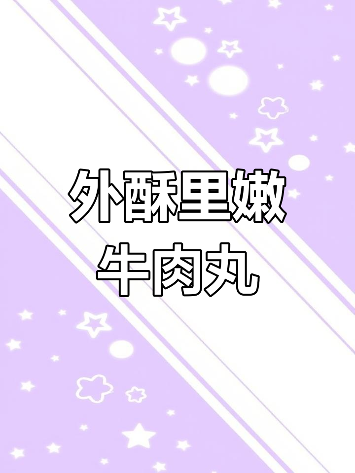 干炸丸子不酥脆?试试这个做法