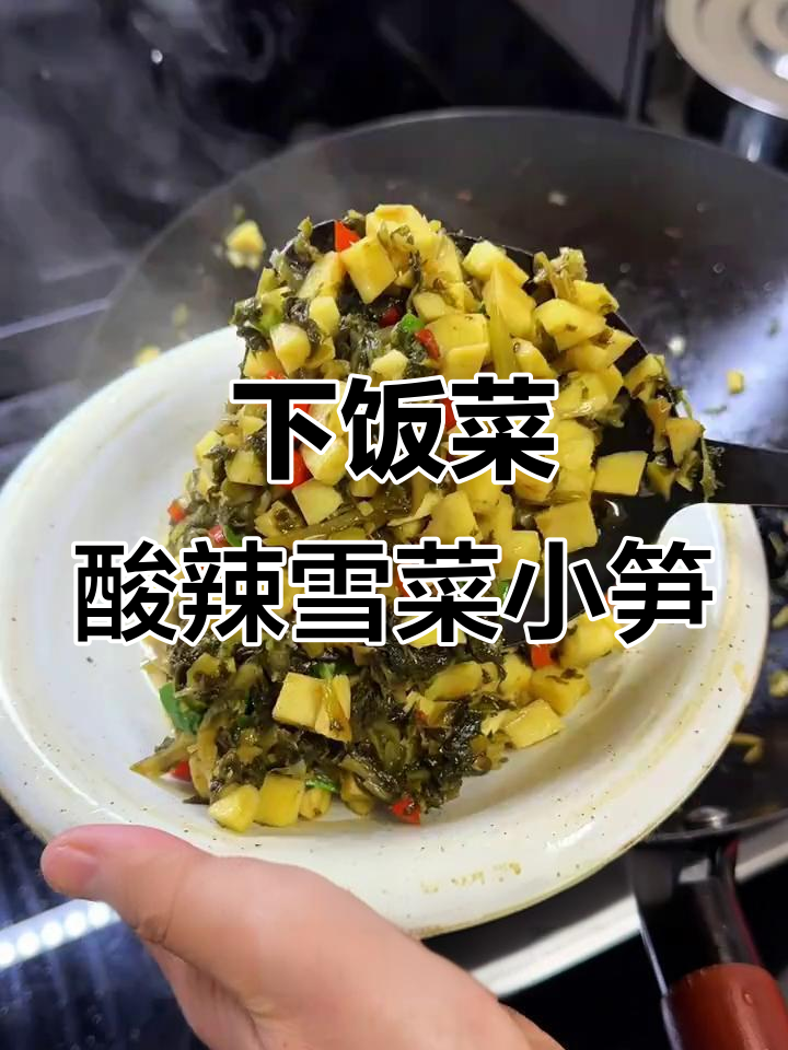 酸辣脆爽雪菜小笋,拌饭神器轻松做