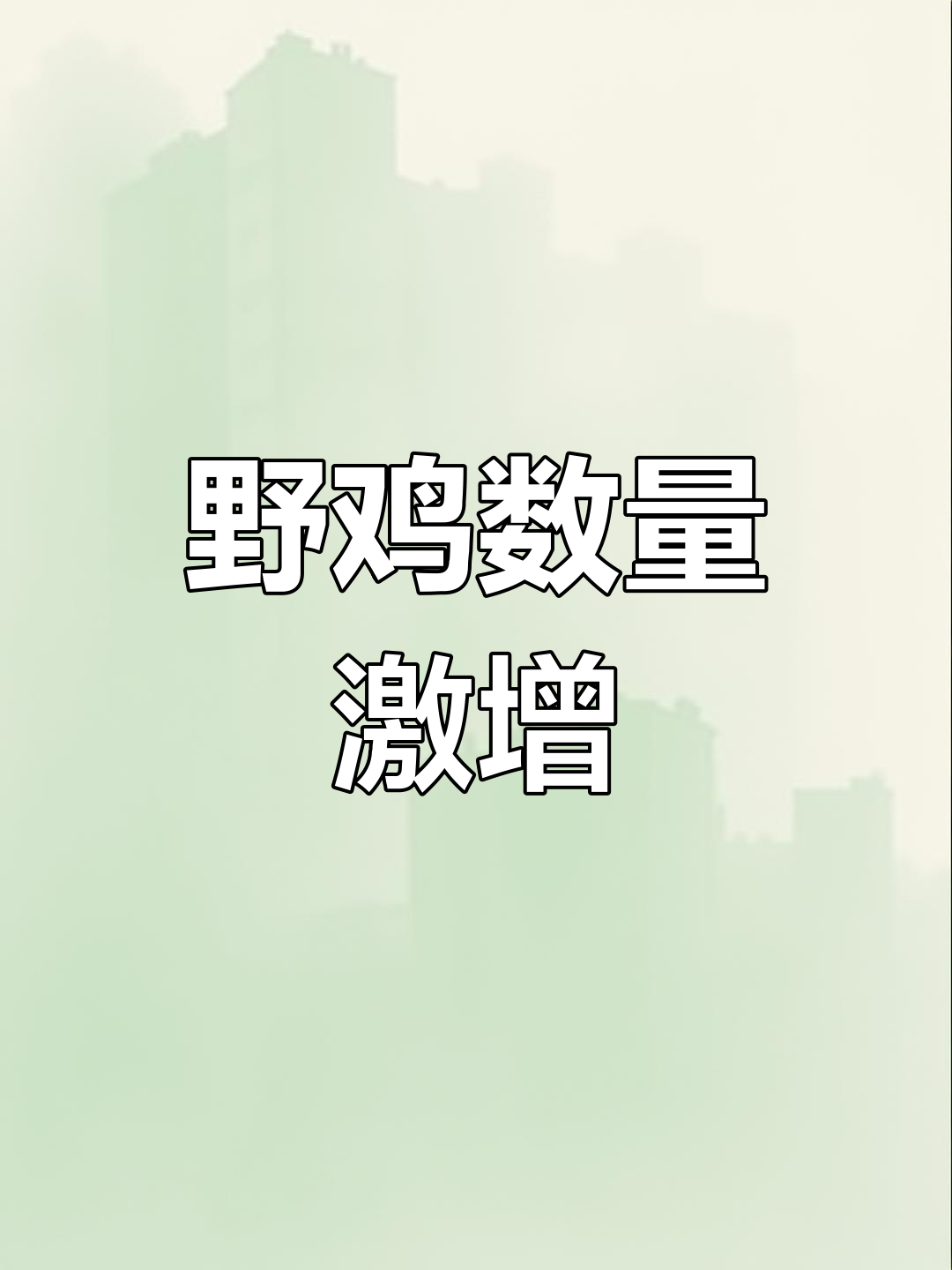 东北野鸡泛滥成灾,为何农民不捕食?