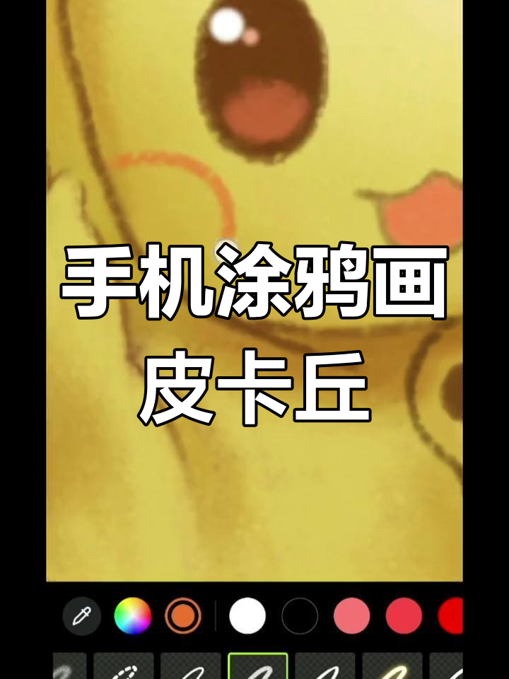 灵感来自玉米馒头,一起画皮卡丘吧