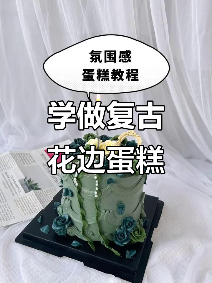韩式复古花边蛋糕裱花技巧大揭秘,轻松学会奶油装饰