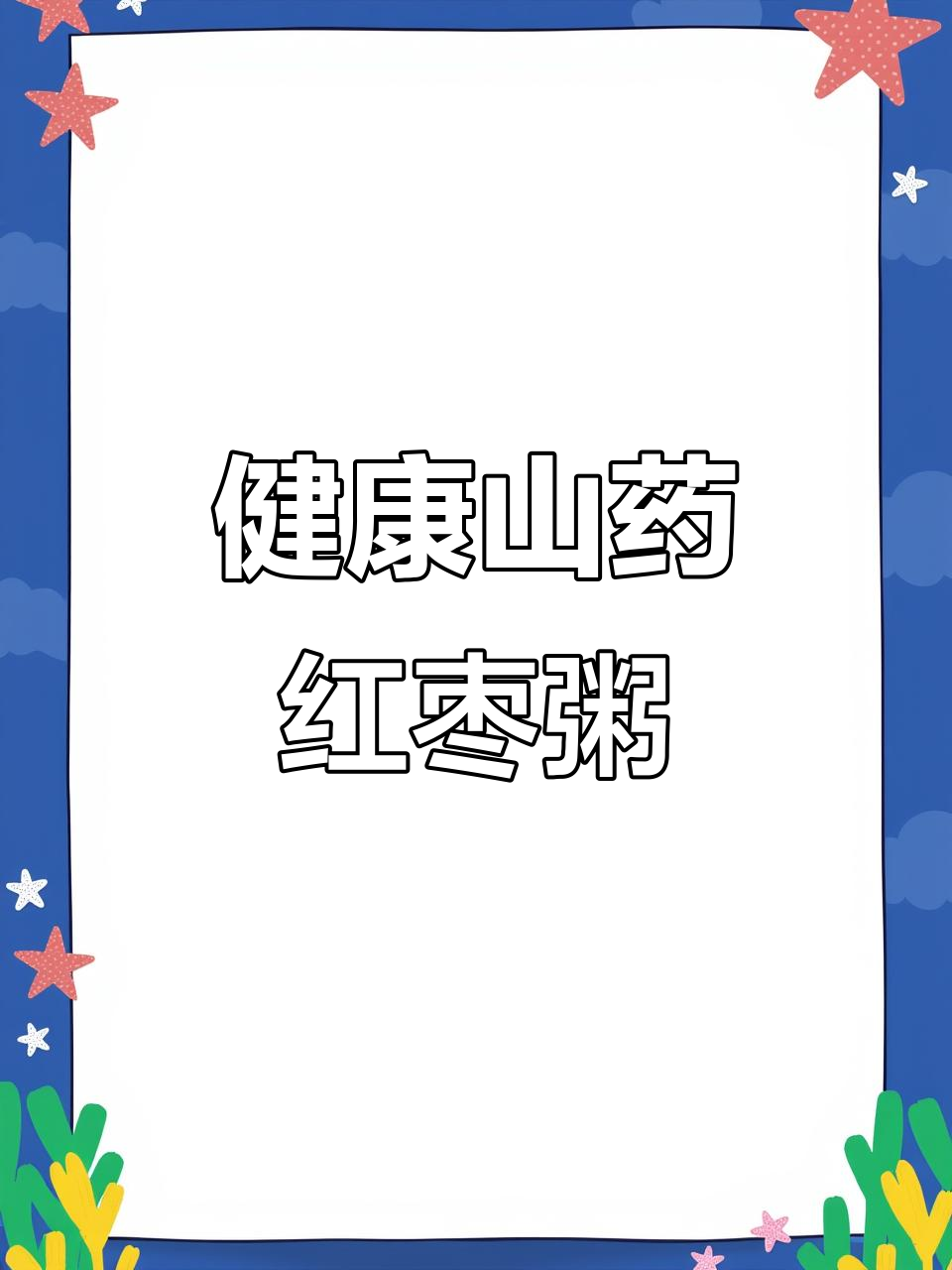 山药红枣薏米粥,早餐健康又美味