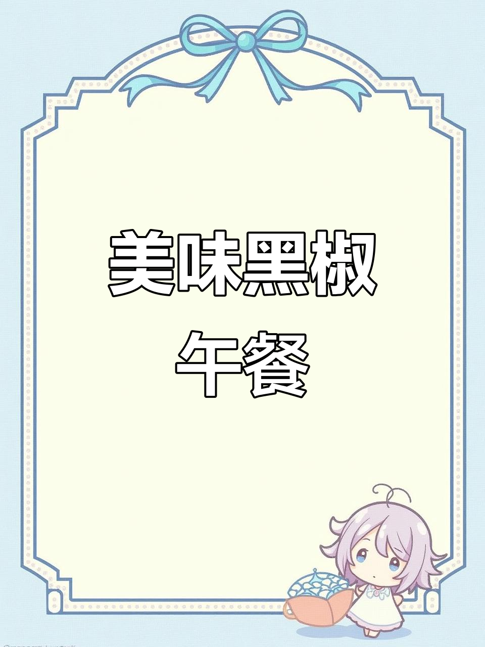 黑椒烤肠与饭团完美搭配,午餐能量满满!